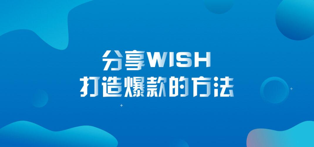 Wish平台卖什么好爆款？附商家打造爆款的技巧