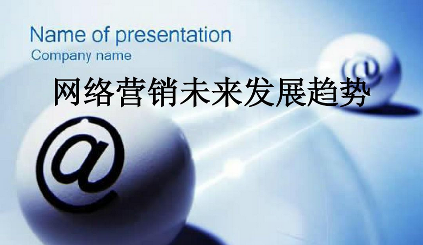 网络营销的发展趋势有哪些？盘点如何做好网络营销