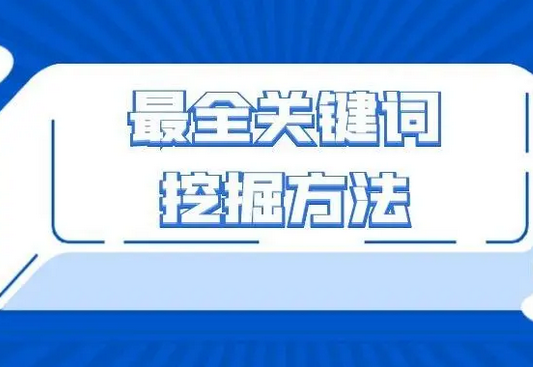 常用的关键词挖掘工具有哪些？四大关键词挖掘工具推荐