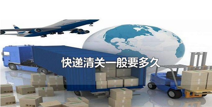快递在清关中是什么意思？包裹在清关需要注意的事项