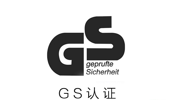 gs认证是什么认证？德国GS安全认证简介