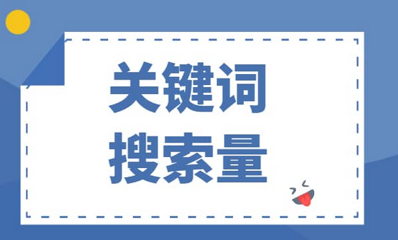 如何查询百度关键词搜索量？关键词百度搜索量查询流程介绍