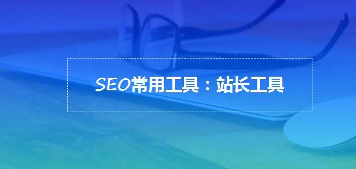 百度站长工具如何使用？使用方法介绍