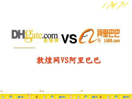 敦煌网和阿里巴巴国际站区别在哪？优势与不足详解分析！