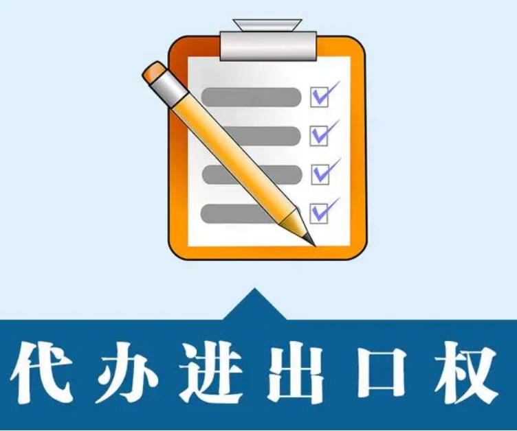 进出口权办理需要多少时间？办理进出口经营权的详细流程和资料