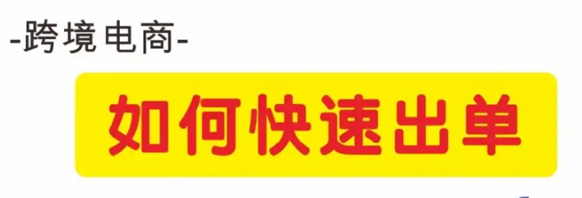 Coupang平台总是不出单怎么办？附不出单常见原因解答