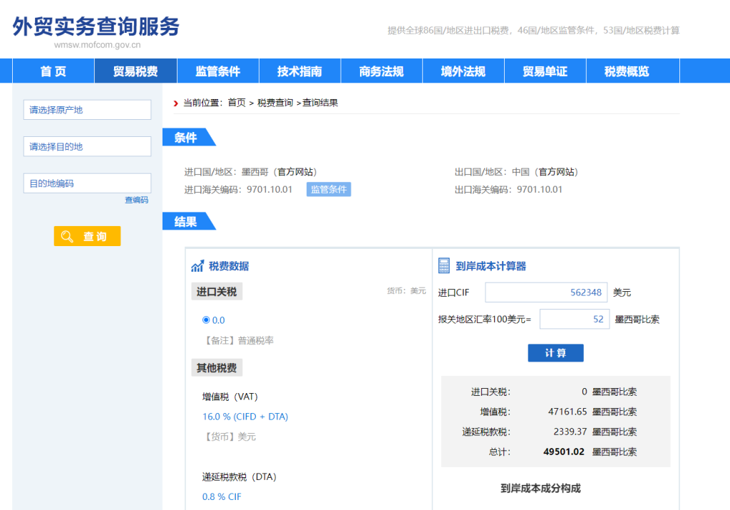 墨西哥关税怎么算？中国到墨西哥进出口关税税率查询计算器