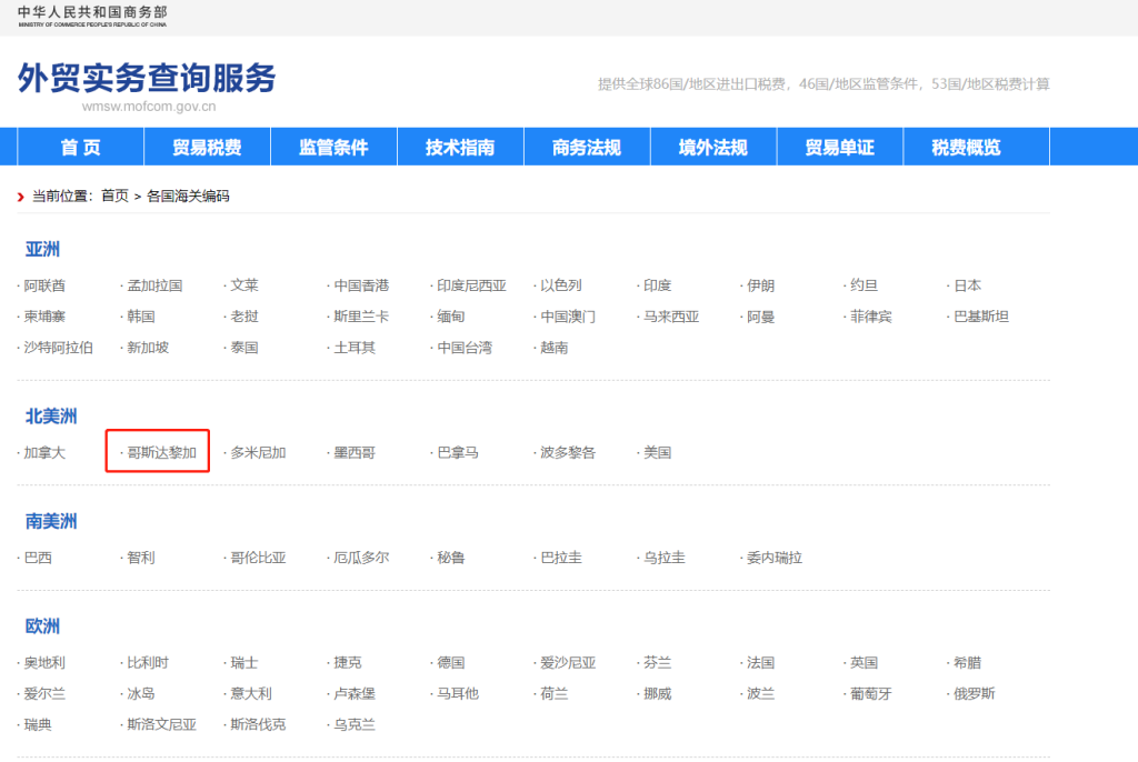 哥斯达黎加海关编码是多少？哥斯达黎加海关编码查询教程