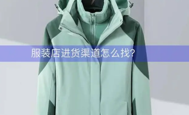 服装货源渠道怎么找？全国通用的几个进货方法渠道推荐