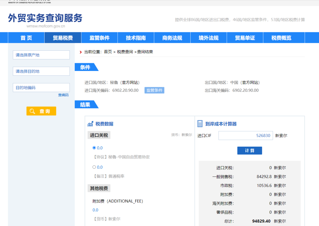 秘鲁关税怎么算？中国到秘鲁进出口关税税率查询计算器
