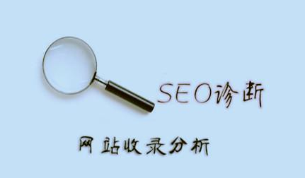 网站诊断的内容有哪些？网络诊断内容详解