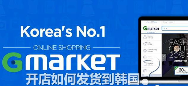 Gmarket开店如何发货到韩国（入驻gmarket条件和优势）