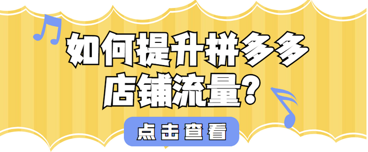 拼多多新店铺如何快速提升流量？拼多多新店提升流量的四大技巧方法