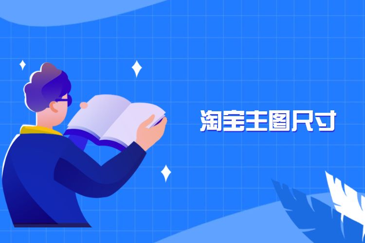 淘宝主图尺寸是多少？淘宝详情页尺寸是多少？
