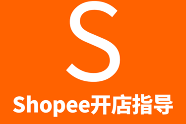 shopee店铺名字可以更改吗？注意什么？