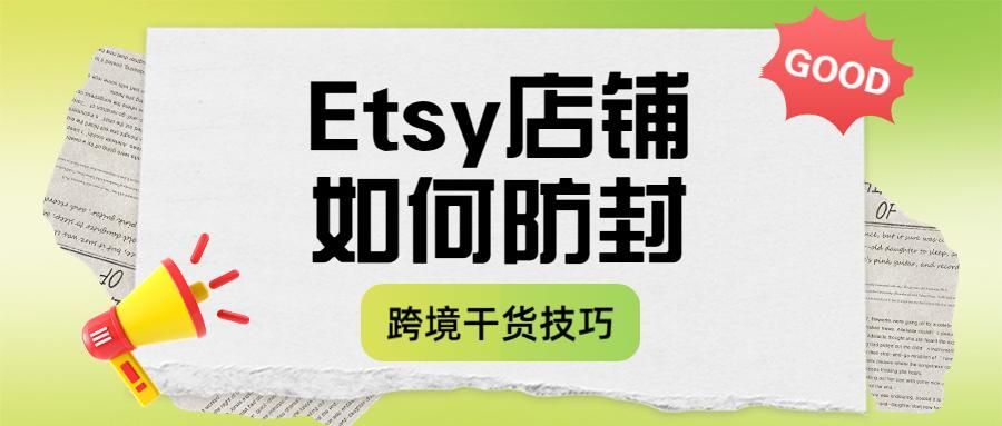 Etsy店铺如何防止被封（平台店铺封号的主要原因）