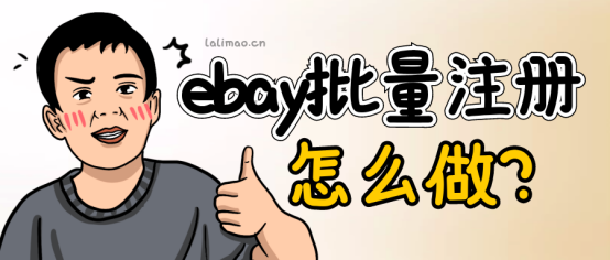 Ebay账号可以批量注册吗？如何做？