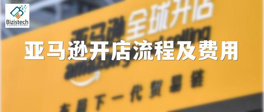卖家速看！亚马逊开店流程是什么？