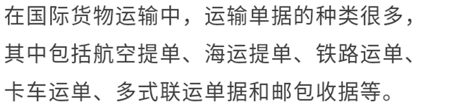 什么是国际运输单据？分享国际运输单据有6类