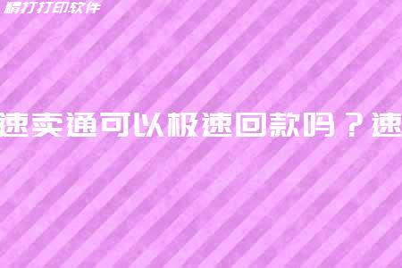 速卖通可以极速回款吗？速卖通如何收款？ 图一