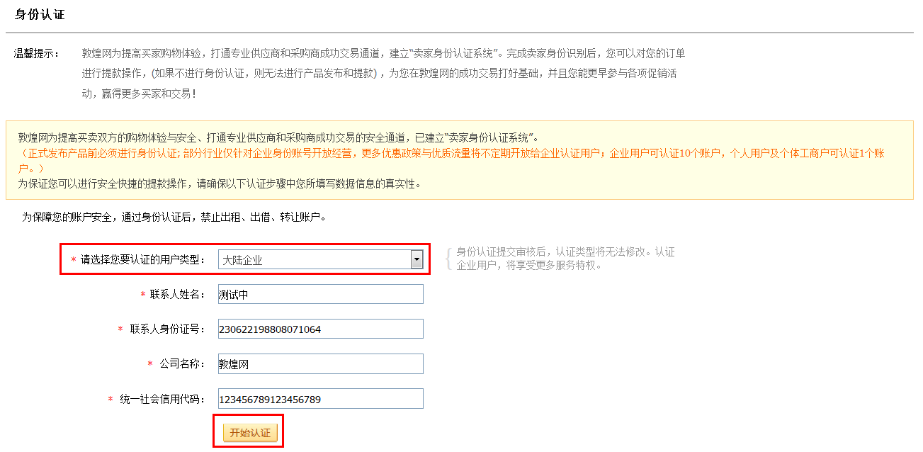 敦煌网大陆企业身份如何认证？身份认证流程及注意事项！
