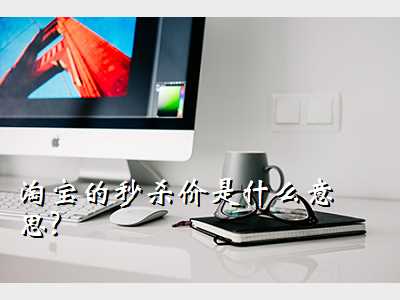 淘宝的秒杀价是什么意思?