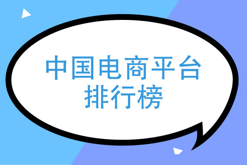 中国电商排名前十名 (国内十大电商平台排行榜）
