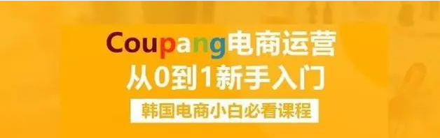 coupang店铺怎么爆单？有哪些渠道呢？