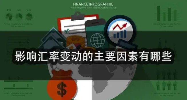 汇率波动的主要原因（解析影响汇率变动的主要因素有哪些）