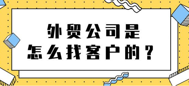 外贸业务员怎么开发客户？外贸业务员找客户的十大方法