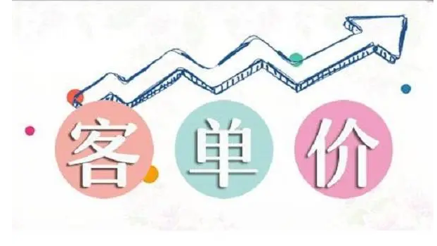 如何提升客单价？提升客单价的5个方法