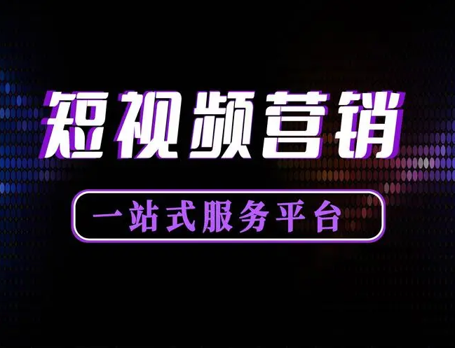 短视频推广渠道有哪些？分享短视频宣传推广的三大平台