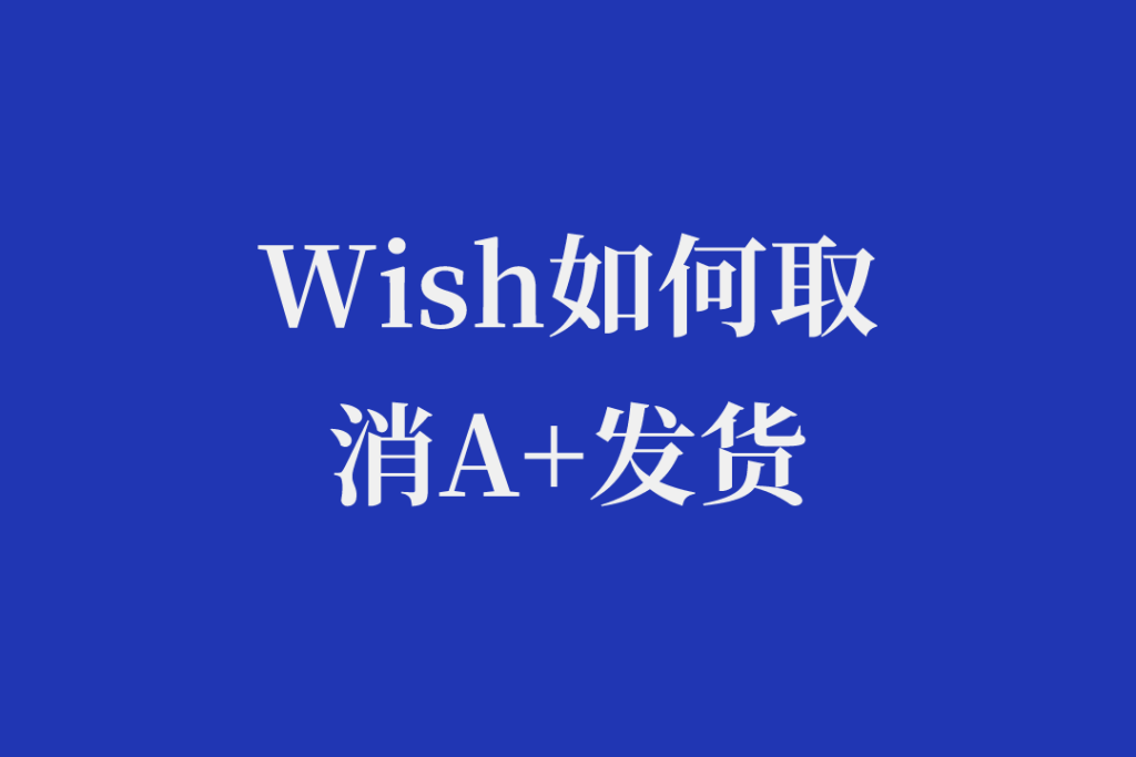 wish平台如何发货？发货注意事项是什么？