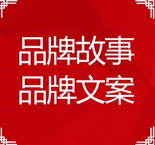 品牌故事文案怎么写? 撰写品牌故事文案的方法技巧