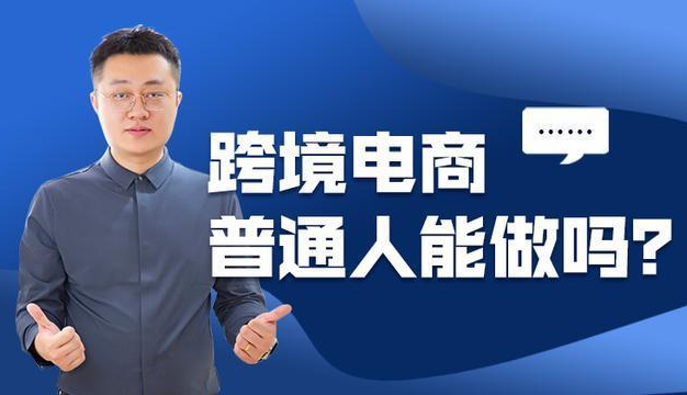普通人做跨境电商能赚钱吗？跨境电商怎么赚钱？