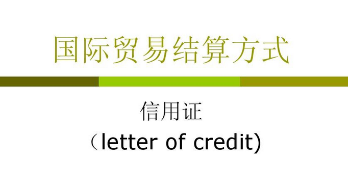 信用证结算方式的特点有哪些？国内信用证结算有哪些好处？
