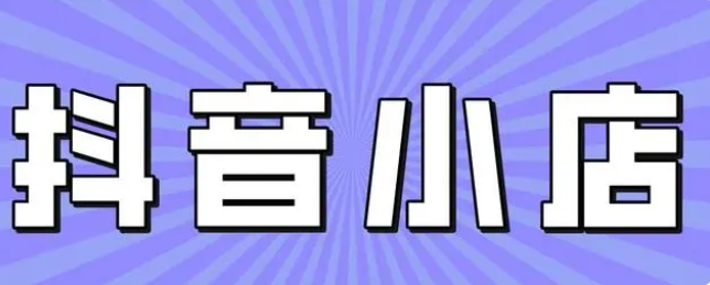 抖音小店推广广告词怎么写？分享五大抖音广告词写作方法