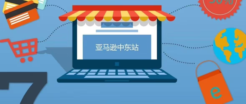 亚马逊中东站开店有哪些条件？入驻要多少费用？