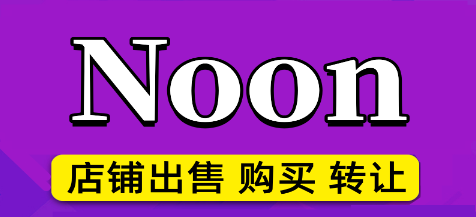 中东noon中国商家怎么开通店铺？新手入驻平台干货分享！