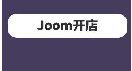 Joom平台信赖的物流渠道有哪些？靠谱物流渠道介绍！