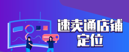 速卖通上怎么做店铺定位？分享准确定位的技巧！