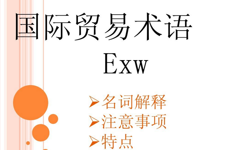 贸易术语EXW是什么意思？EXW贸易术语详解