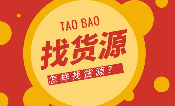 网店货源网站有哪些（推荐10个网店货源平台）