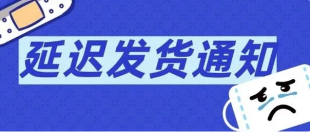 订单延迟发货赔付标准（延迟发货的注意事项）