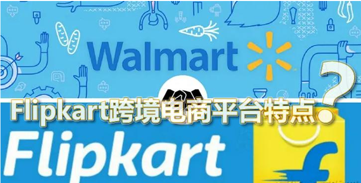 Flipkart平台特点有哪些？卖家入驻门槛和开店流程！