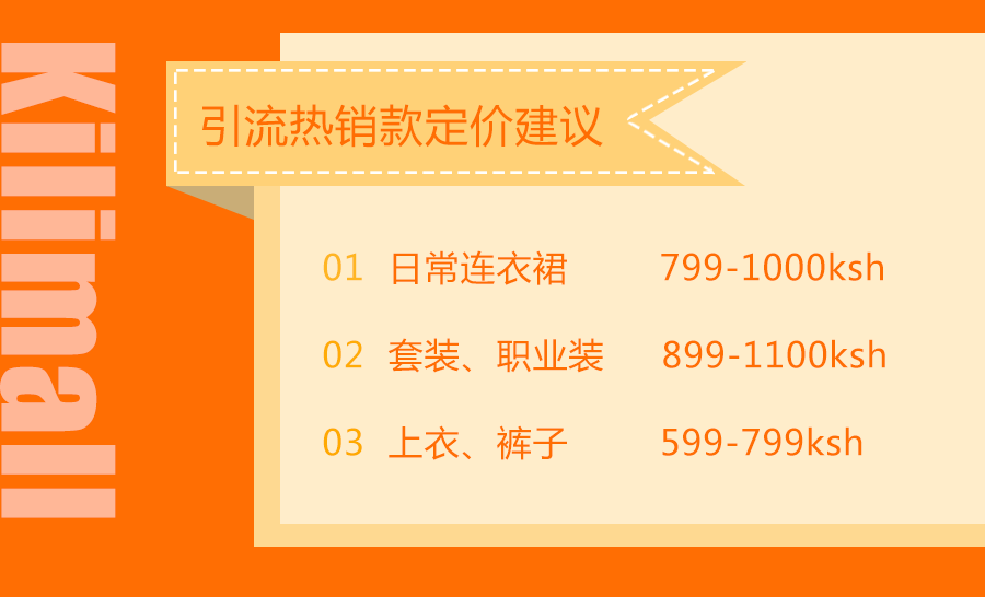 kilimall时尚服装有哪些品类？选品及定价建议！