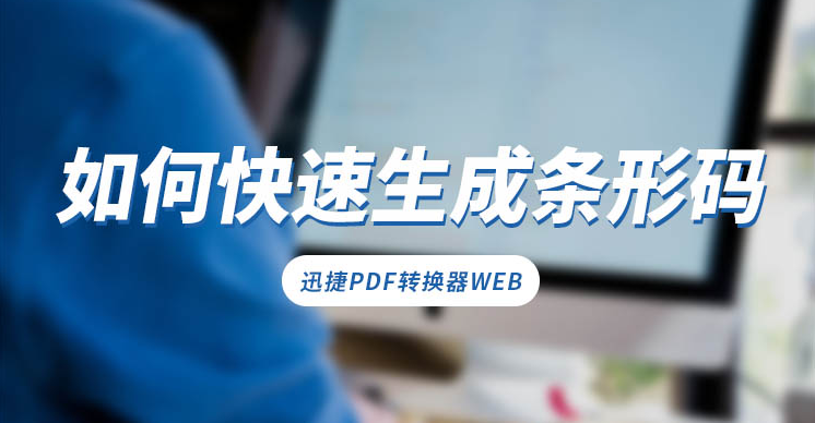 如何快速生成条形码？分享详细教程步骤