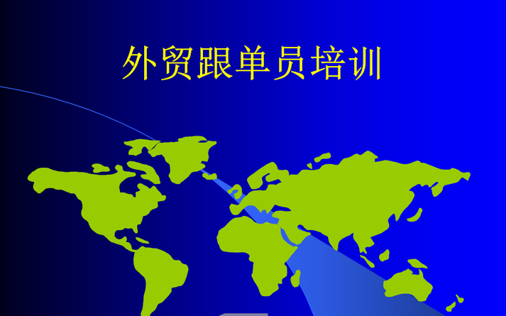 外贸跟单员是什么？外贸跟单员的工作内容及流程