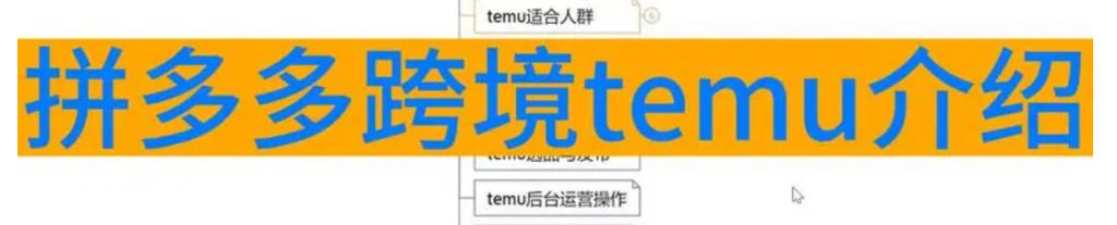 拼多多Temu商家怎么备货？头程运费解析！