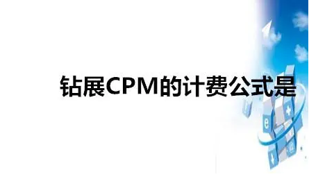 CPM怎么算（广告费用计算公式）